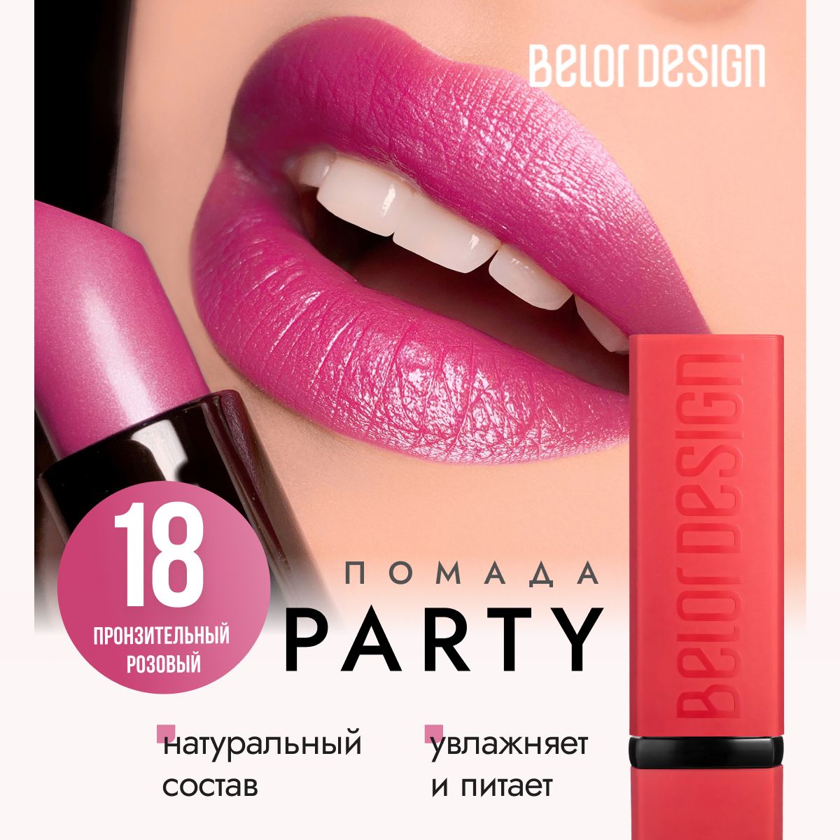 ПомададлягубBelorDesignPARTY,увлажняющая,тон18Пронзительно-розовый