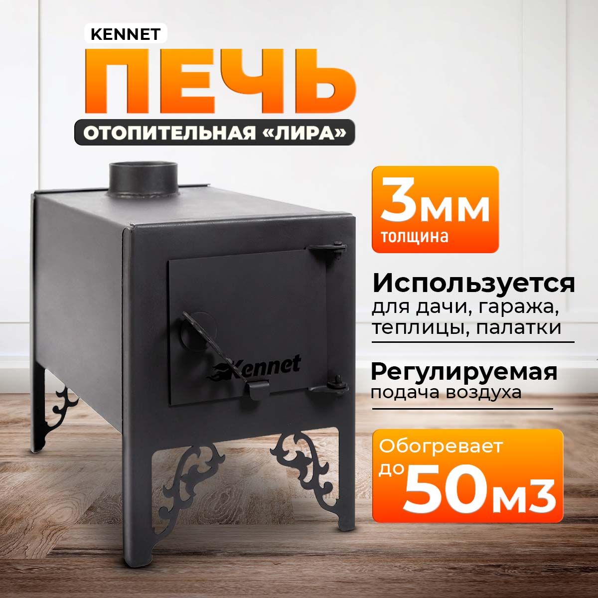 ОтопительнаяпечьбуржуйкаKennetЛира