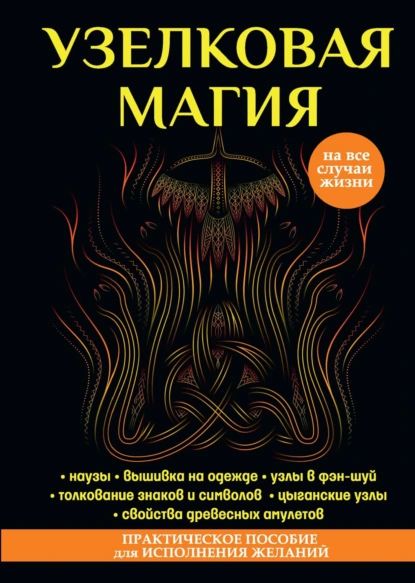 Узелковая магия | Краснова Марьяна | Электронная книга