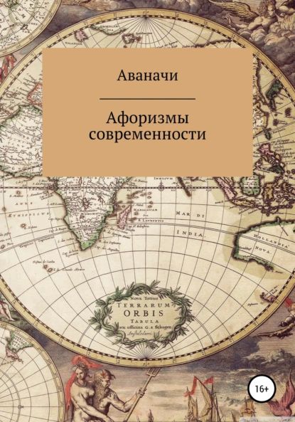 Афоризмы современности | Аваначи Сергей Петрович | Электронная книга