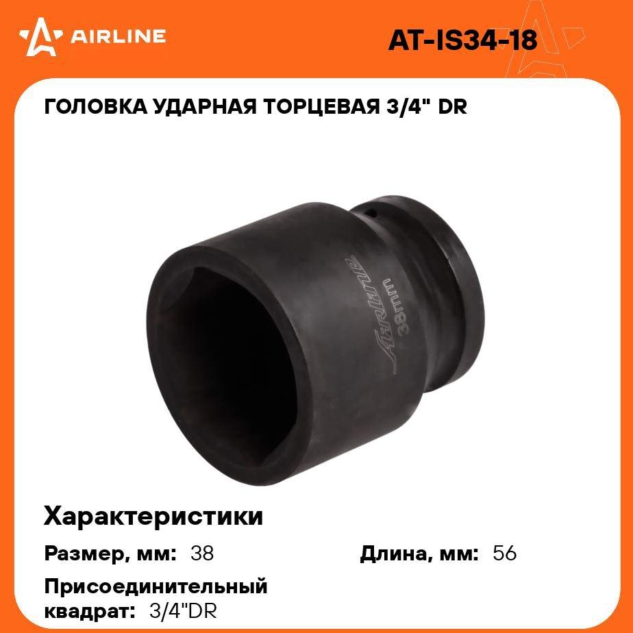 Головка ударная торцевая 3/4" DR шестигранная 38мм L 56 мм AIRLINE AT-IS34-18