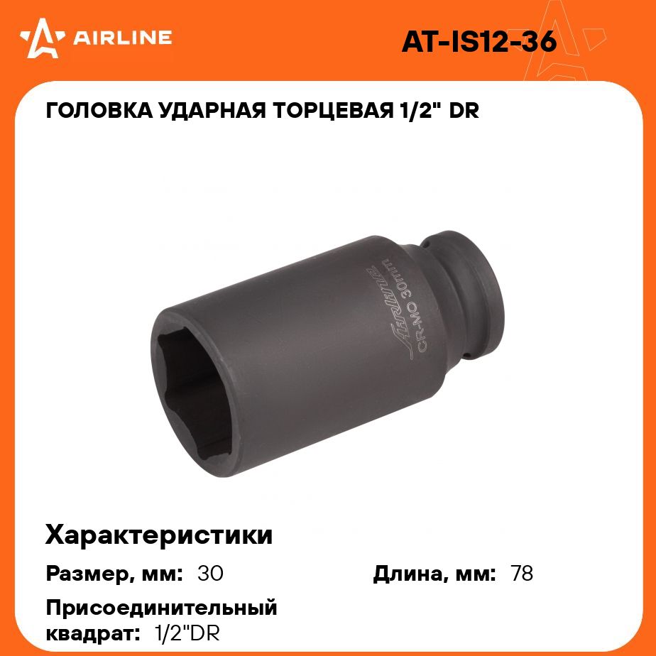 Головкаударнаяторцевая1/2"DRшестигранная30ммL78ммAIRLINEAT-IS12-36