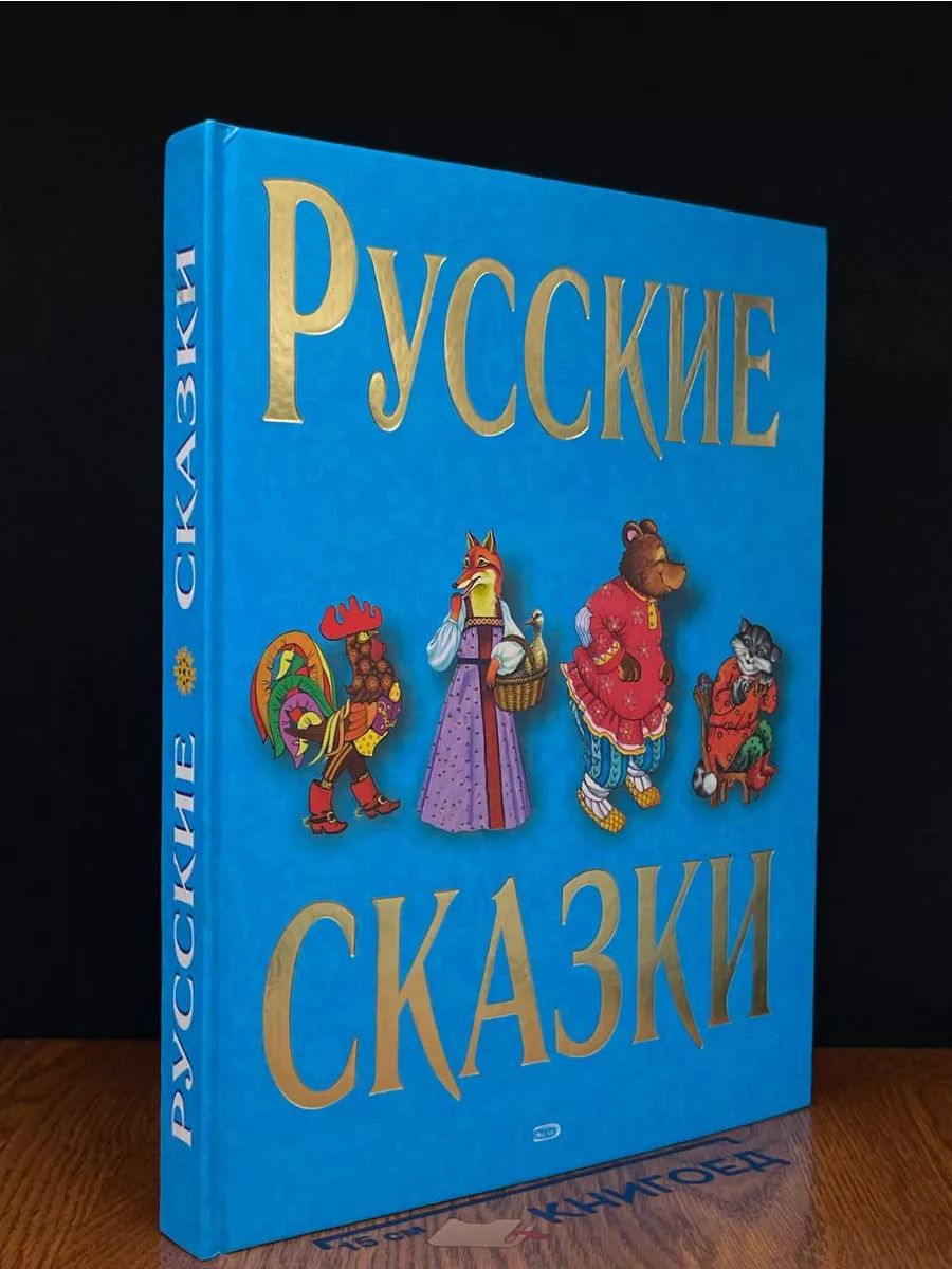 Русские сказки