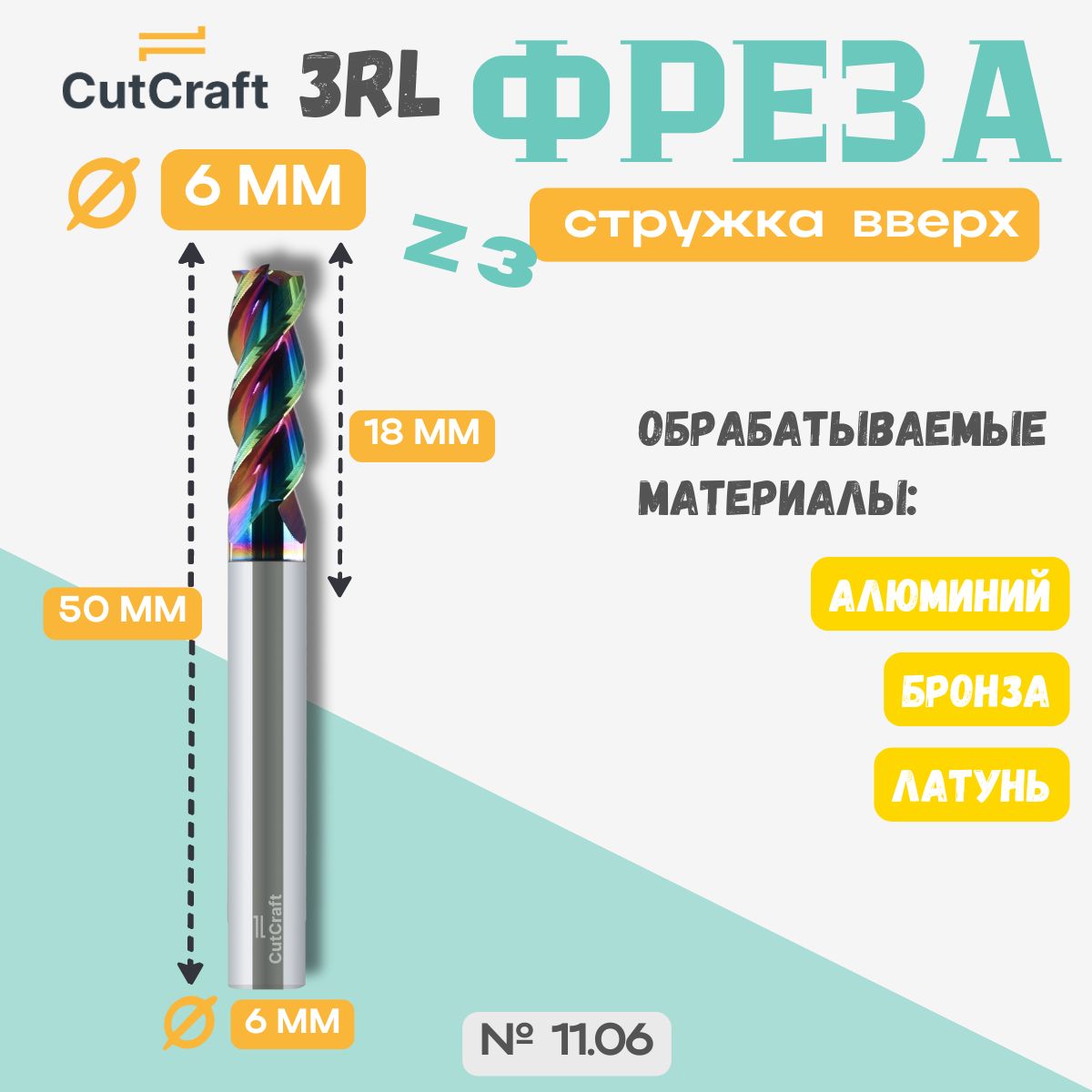 концевая трехзаходная фреза 6 мм для ЧПУ станка (стружка вверх) с DLC покрытием 3RL D6-18