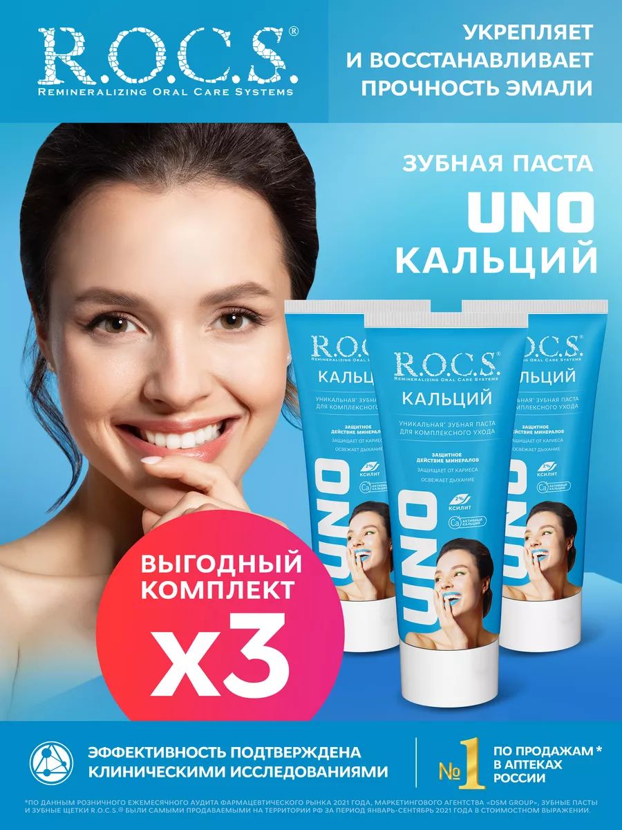 R.O.C.S.ЗубнаяпастаUNOCalcium(Кальций),3штпо74гр