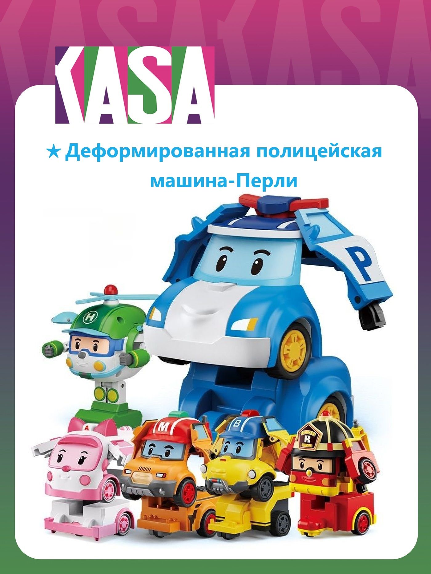 Картинка робокар поли