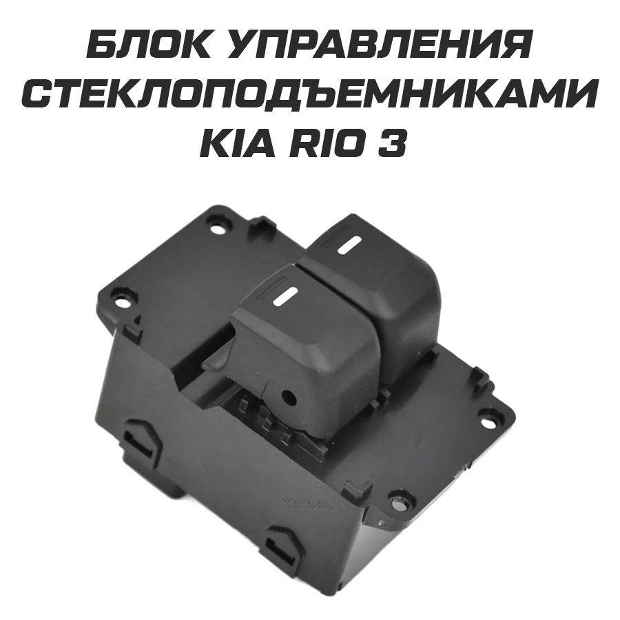Стеклоподъемник Киа Рио 3 Купить