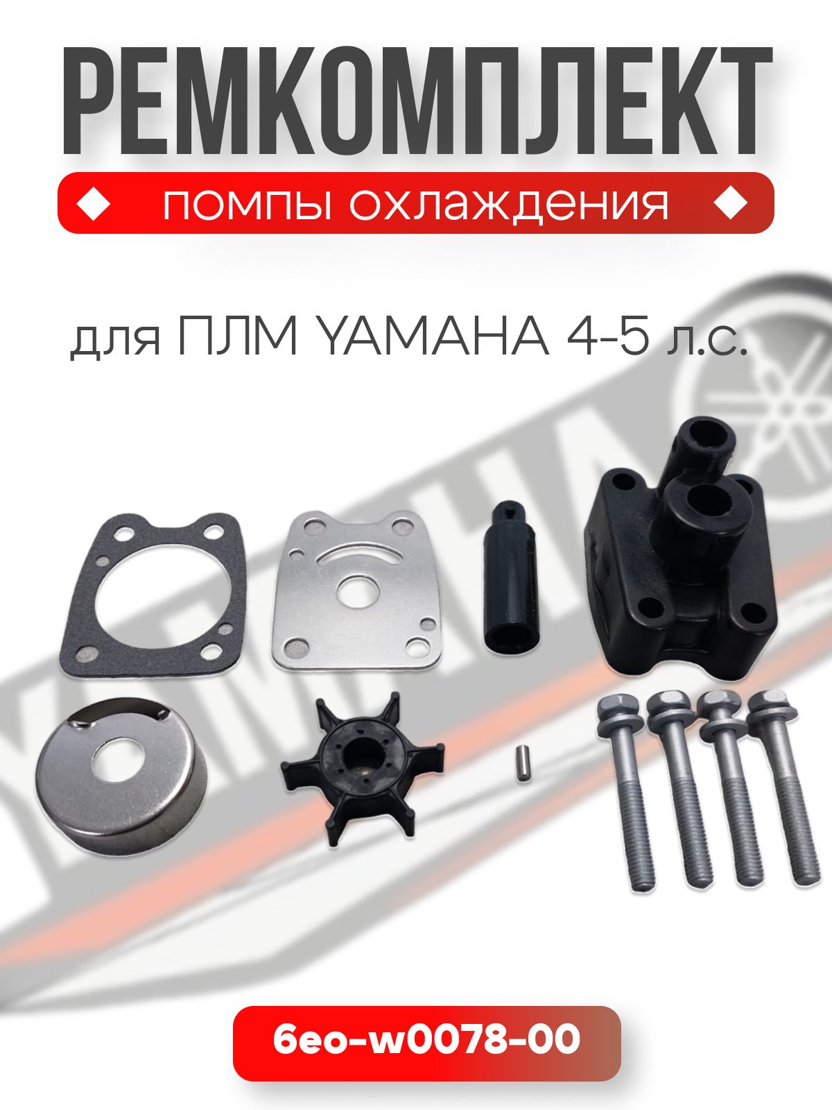 Ремкомплект помпы охлаждения для Yamaha 4-5. ОЕМ 6EО-W0078-00