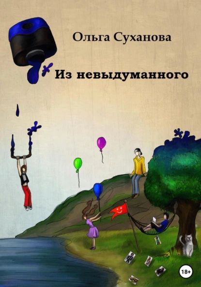 Из невыдуманного | Ольга Суханова | Электронная книга