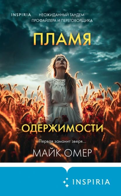 Пламя одержимости | Омер Майк | Электронная книга