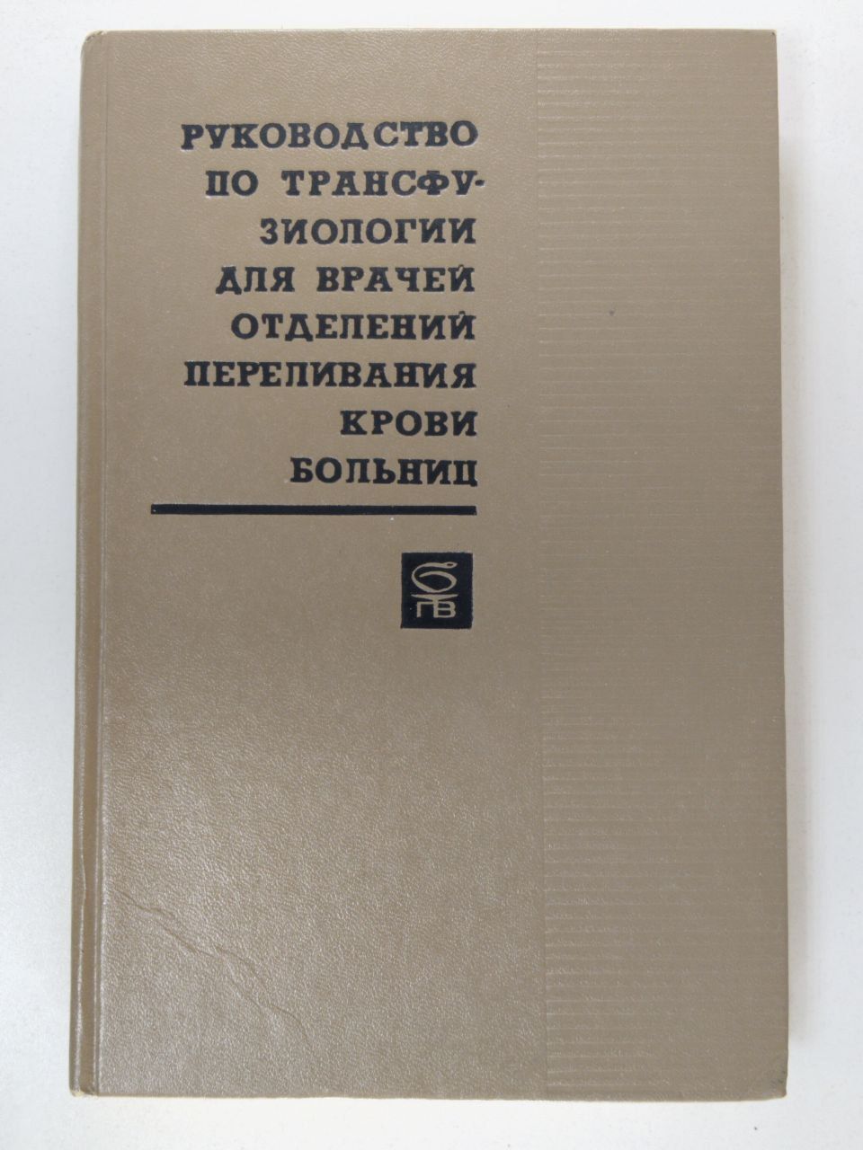 Руководство по трансфузиологии для врачей отделений переливания крови больниц / Головин Г. В. | Головин Георгий Васильевич, Дуткевич Игорь Георгиевич