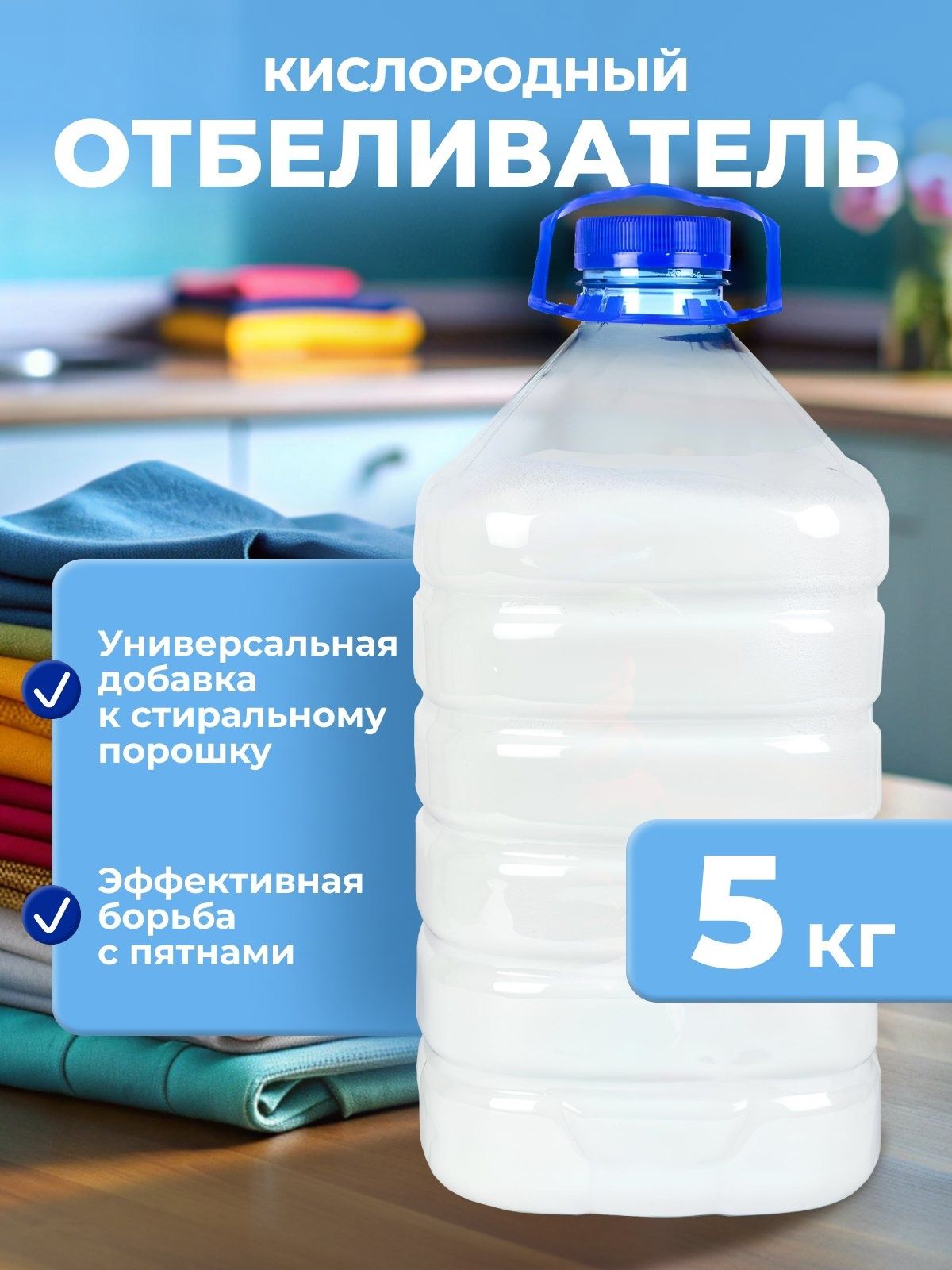 Кислородныйотбеливатель5кг-пятновыводитель,усилительстирки,перкарбонатнатрия