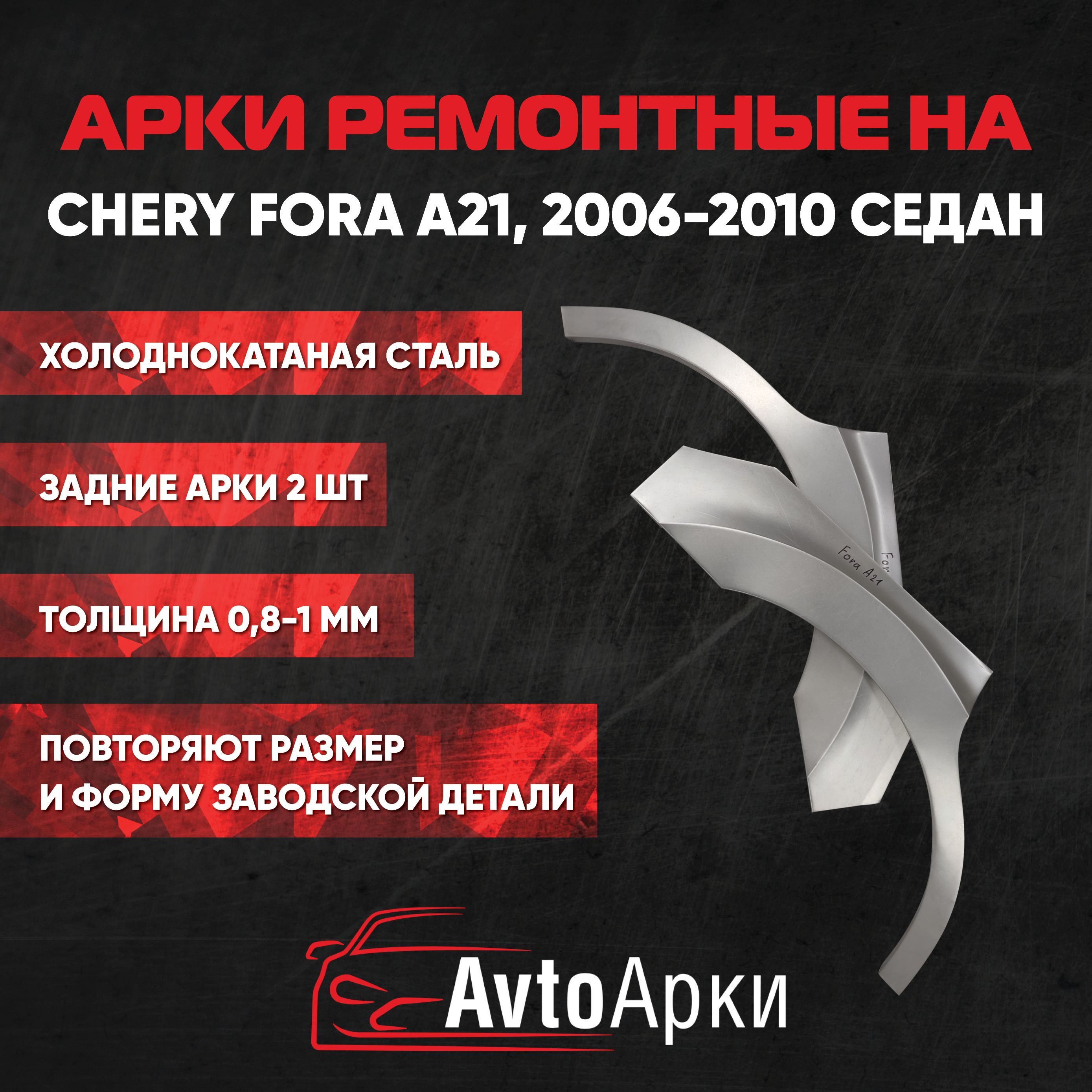 Комплект задних арок (правая+левая) Chery Fora А21, 2006-2010 СЕДАН ХОЛОДНОКАТНАЯ, Арка крыла для автомобиля