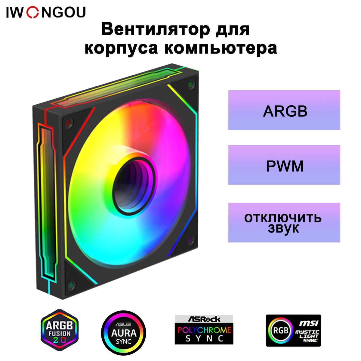 IWONGOU кулер для корпуса пк 120мм ARGB PWM Черный ЛицеваЯ сторона вентиляторов 1шт