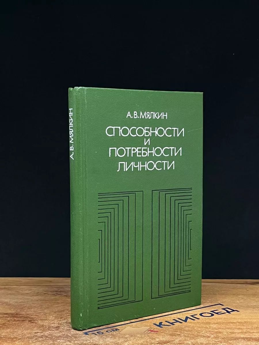 Способности и потребности личности. Диалектика формирования