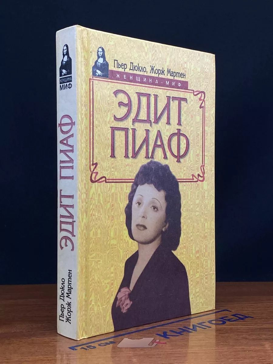 Книга эдит пиаф. Книга эдит пиаф