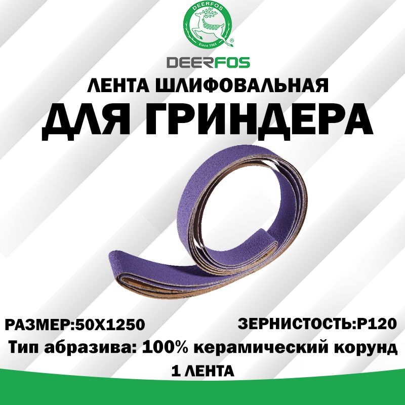 DeerfosЛенташлифовальная1250мм,50ммP120