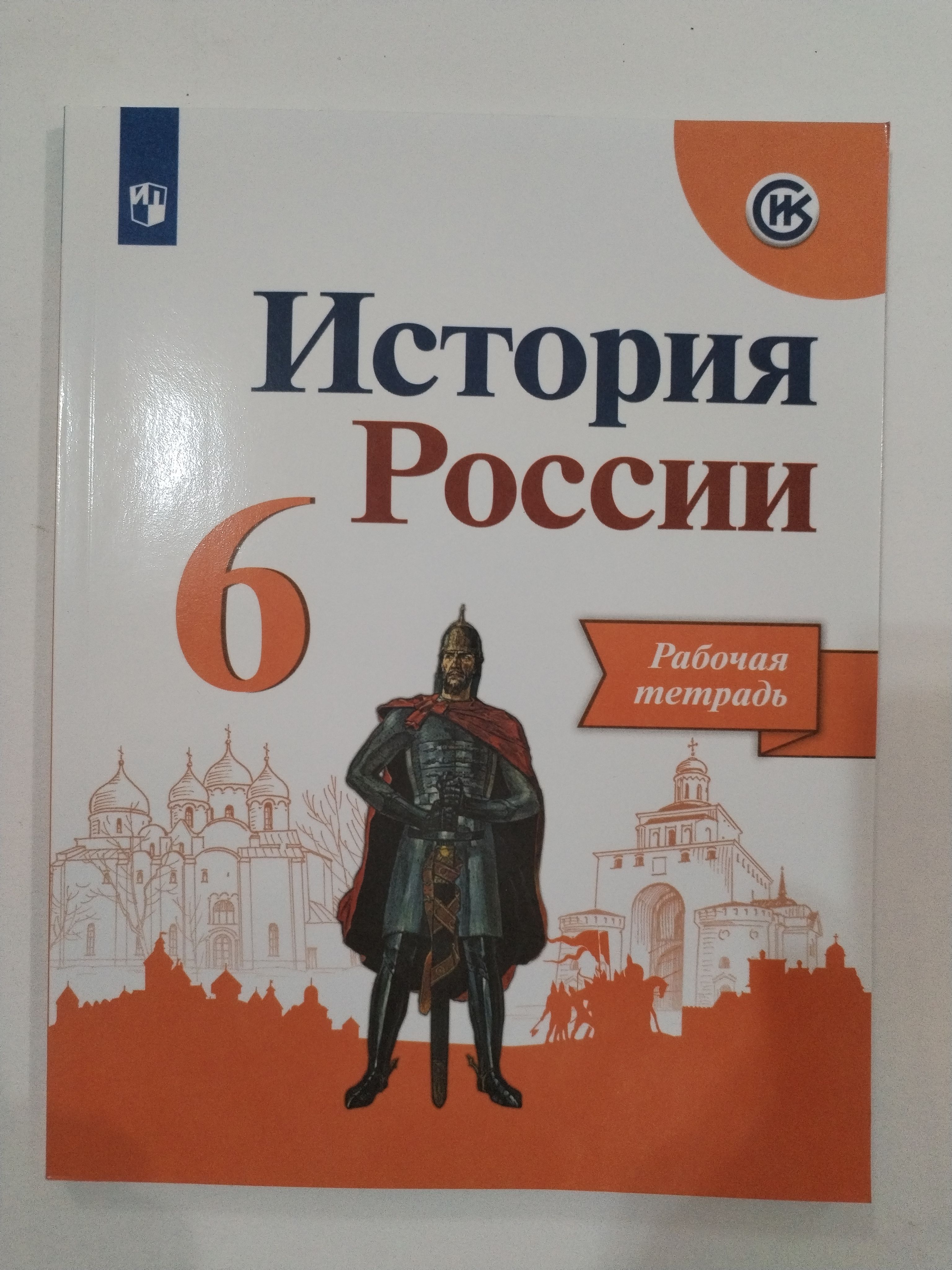 История России 6 класс рабочая тетрадь ФГОС 2020г. Арсентьев Данилов