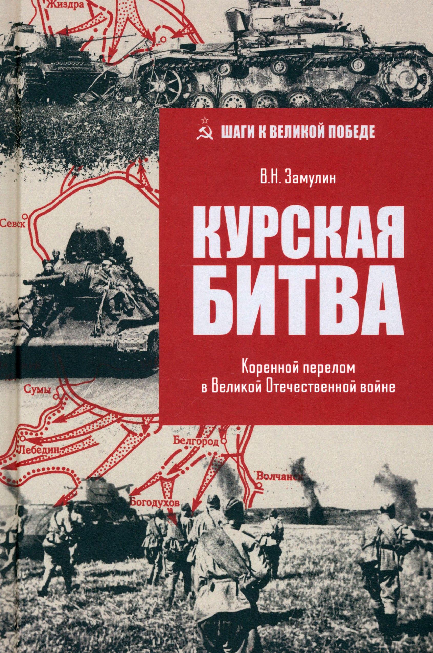 Курская битва. Коренной перелом в ВОВ | Замулин Валерий Николаевич