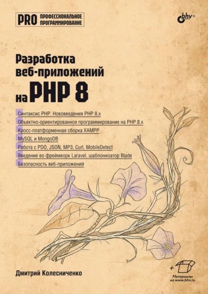 Разработка веб-приложений на PHP 8 | Дмитрий Колесниченко | Электронная книга