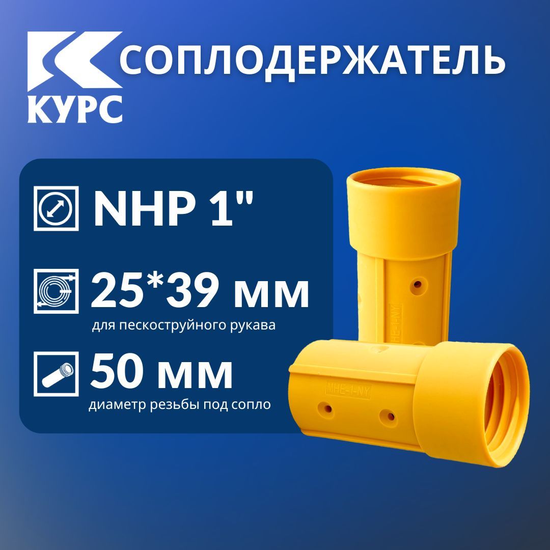 Соплодержатель пластик NHP 1 для пескоструйных рукавов