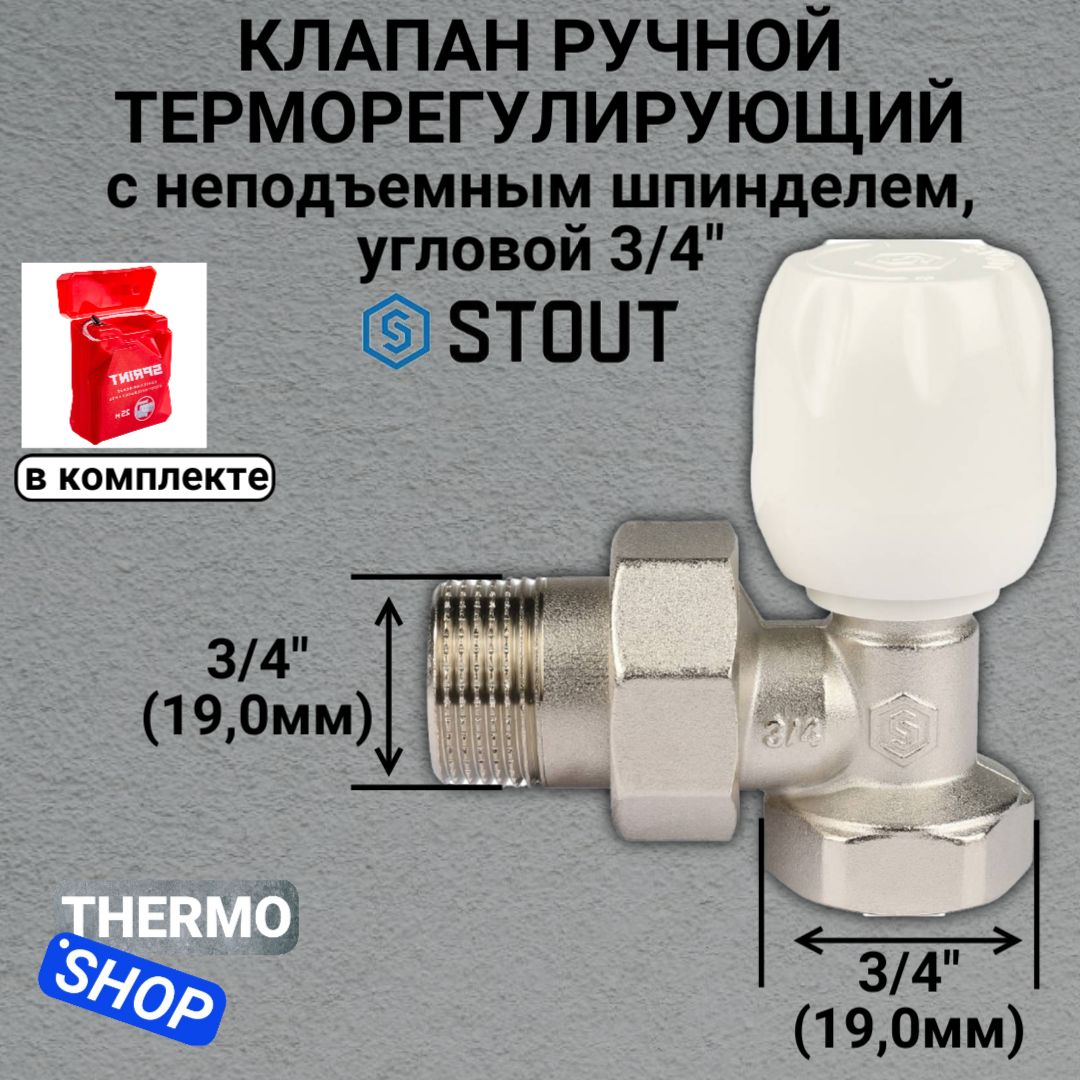 SVRs-1152-000020 STOUT Клапан ручной терморегулирующий с неподъемным шпинделем, угловой 3/4"