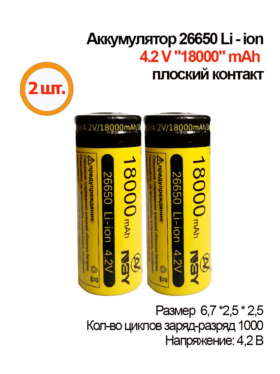 2шт.АккумуляторнаябатареяLi-ion26650,18000mAh,4.2V,плоскийконтакт