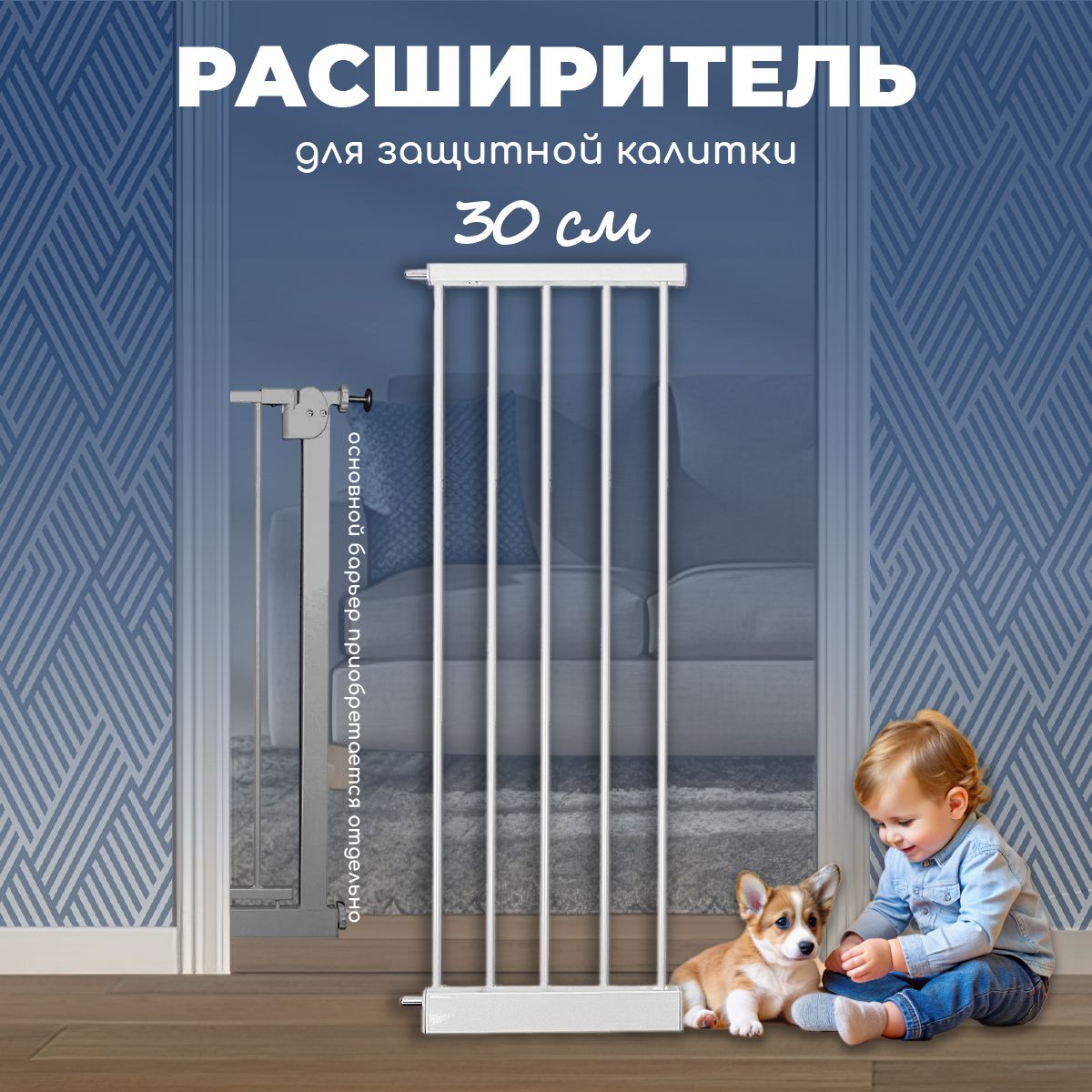 Расширитель 30 см для барьера-калитки белый CINLANKIDS