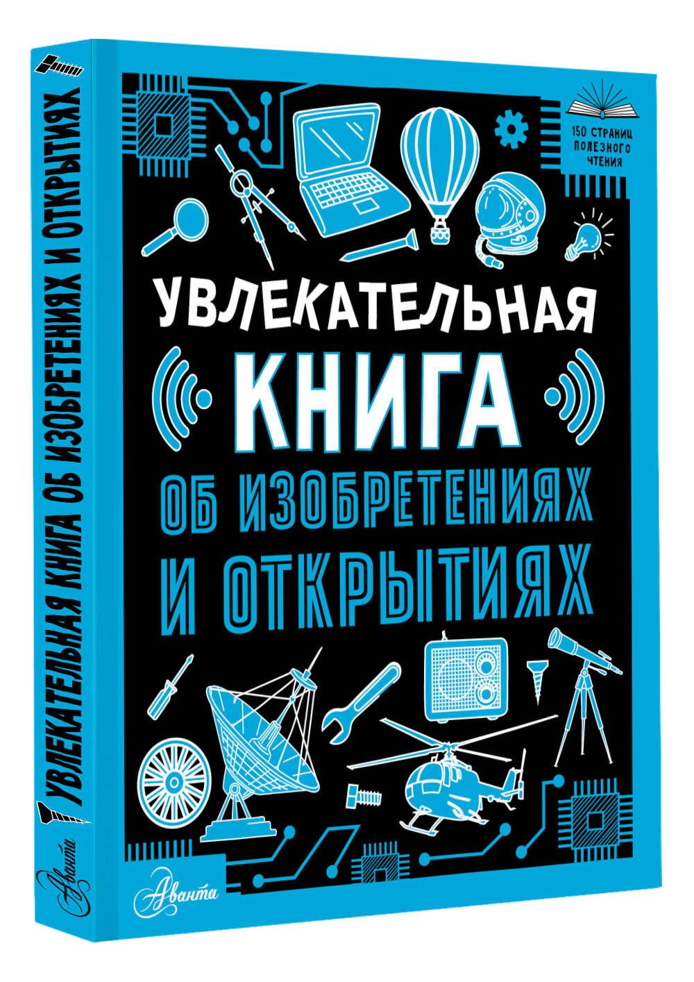 Увлекательная книга об изобретениях и открытиях | Леоник Оксана Ярославовна