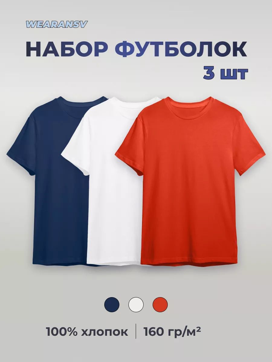 КомплектфутболокWearansv