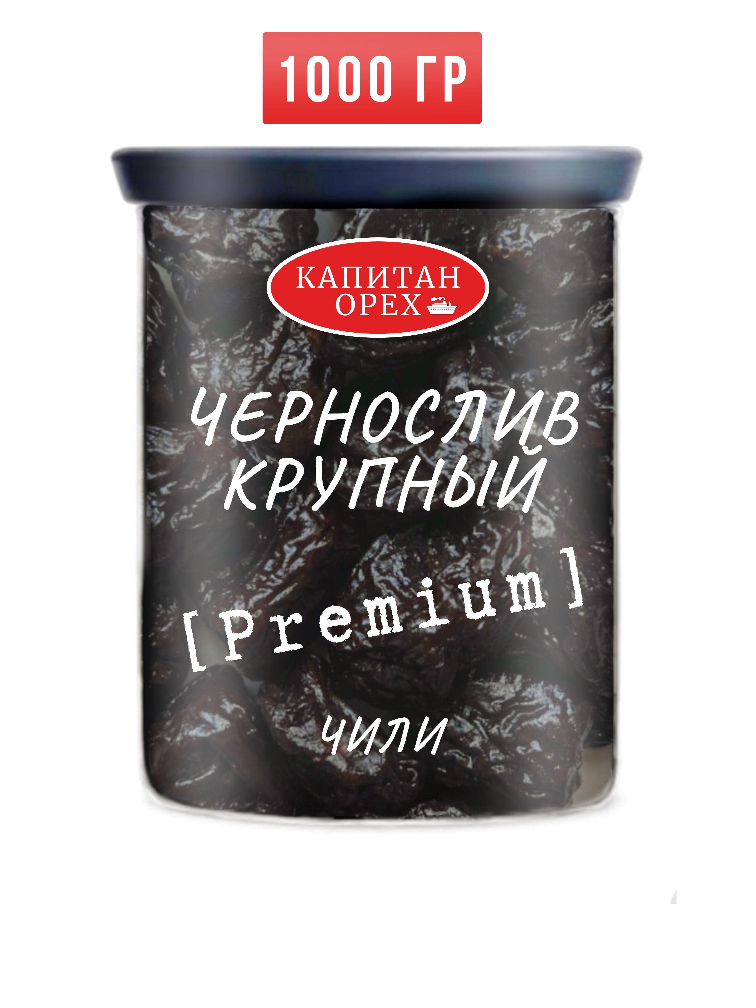 Чернослив без косточки крупный PREMIUM Чили