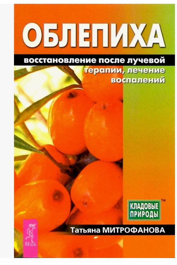 Облепиха. Восстановление после лучевой терапии, лечение воспалений | Митрофанова Т. П.