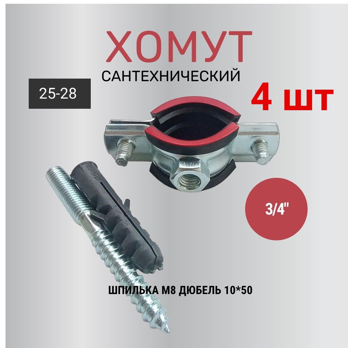 Хомут сантехнический 3/4 (4 ШТ) для труб с внешним диаметром 25 28, в комплекте с винт-шурупом и дюбелем.