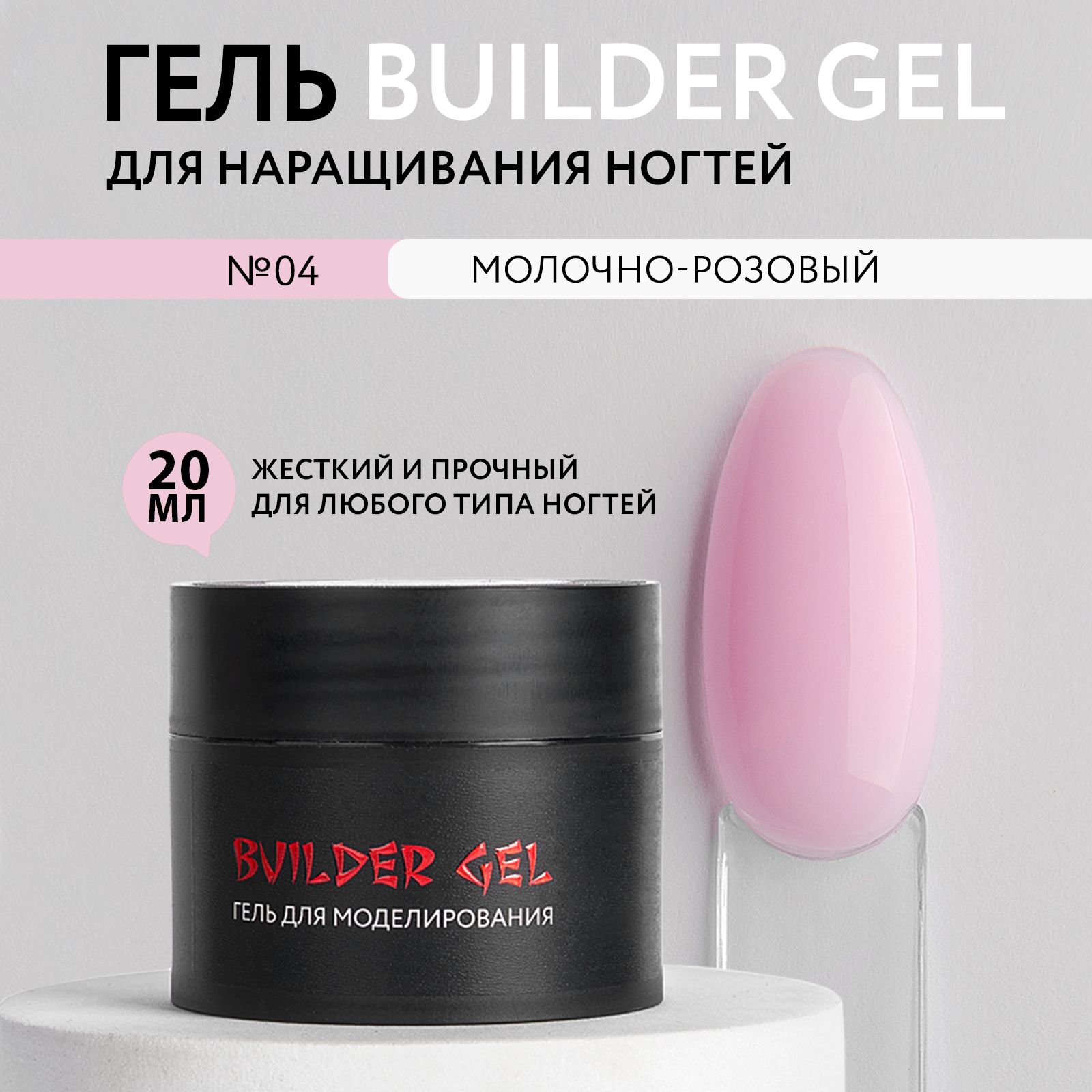 KOI Гель для наращивания и моделирования ногтей Builder Gel, №04 молочный розовый 20 мл