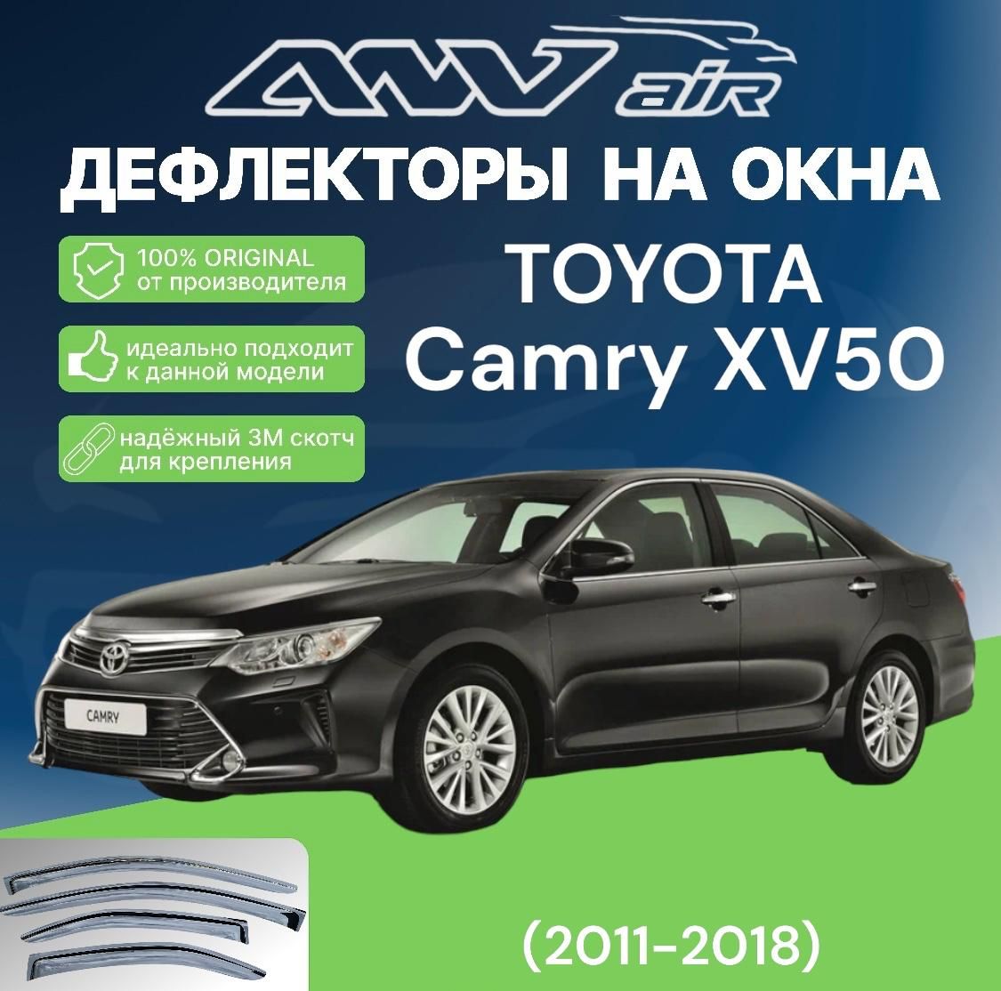 Дефлекторы окон TOYOTA Camry XV50 (2011-2018)