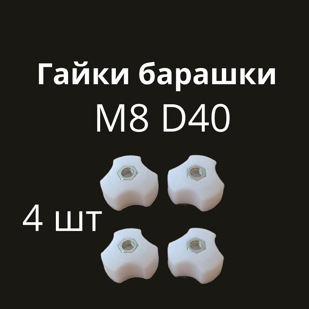 ГайкаБарашковаяM8,4шт.,60г