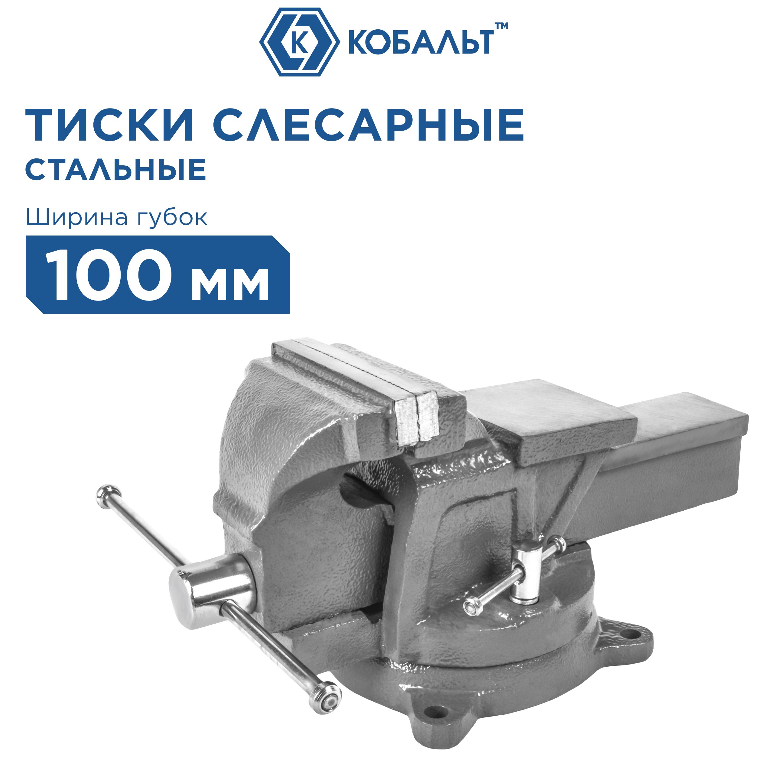 Тиски слесарные, поворотные с наковальней КОБАЛЬТ 100 мм (стальные)