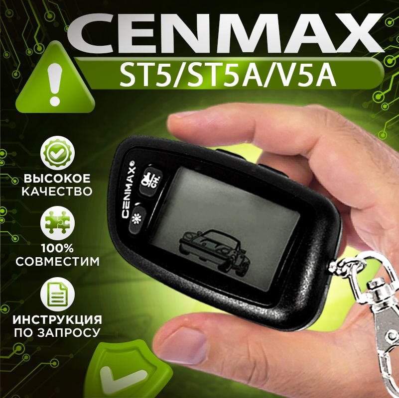 Брелок для Cenmax ST5 ST5A V5A пульт Ценмакс ВНИМАНИЕ, читать описание!