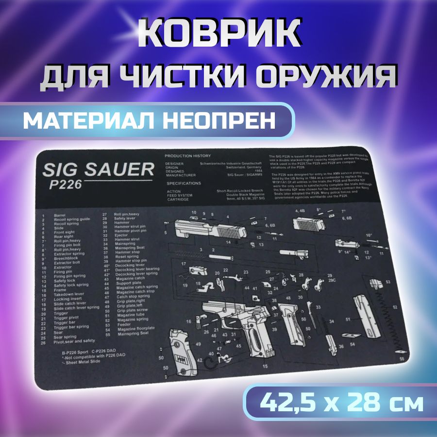 КоврикдлячисткиоружияSigSauerP226(42,5x28см,черно-белый)