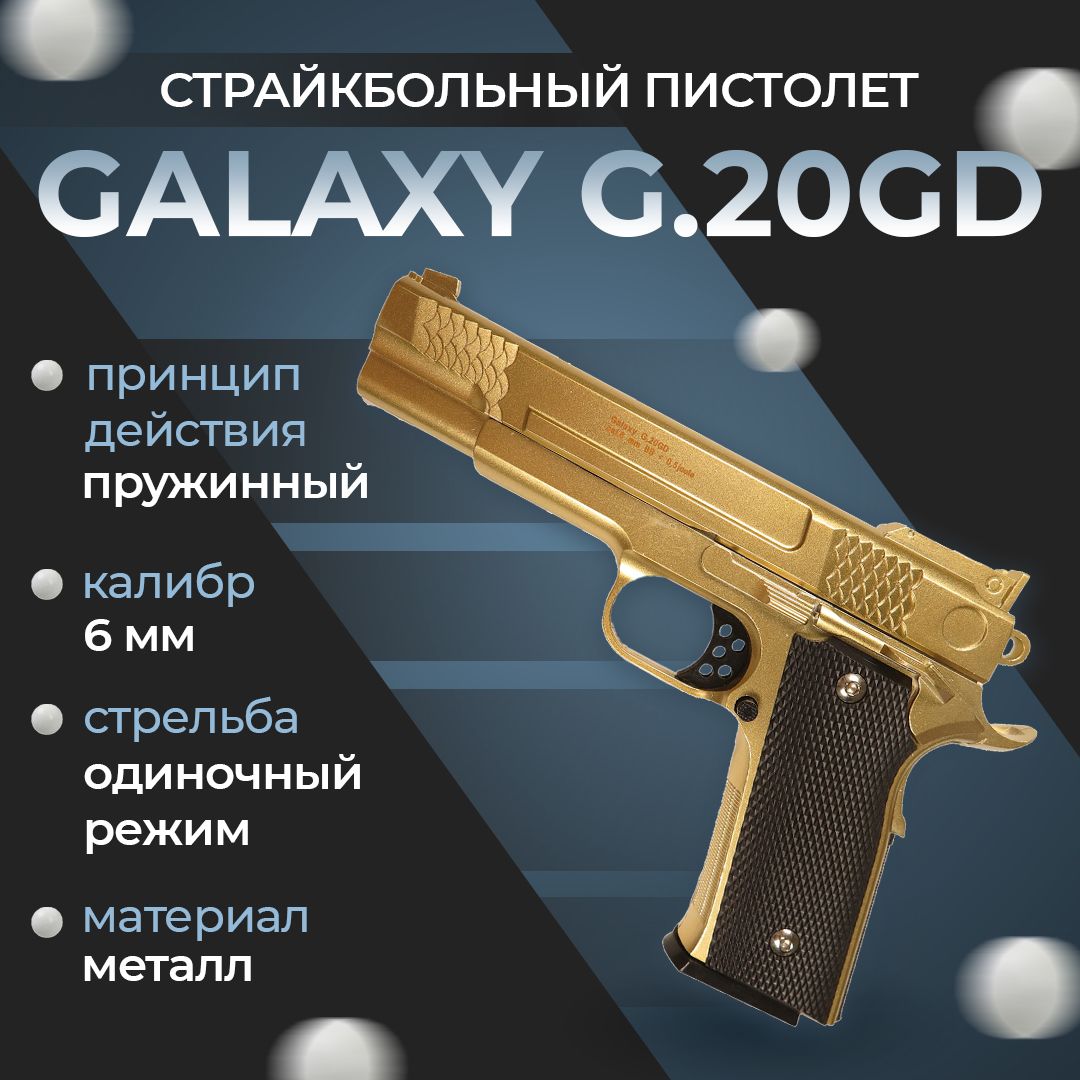 Пневматический пистолет Galaxy G.20GD, цвет: золотистый, пружинный, 6 мм