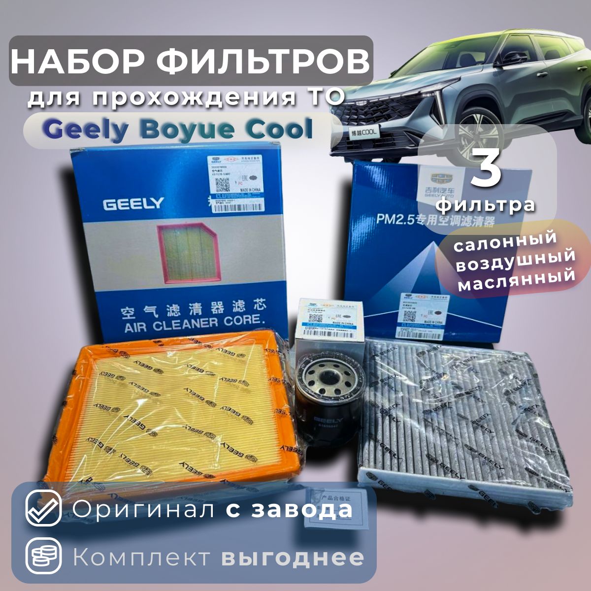 КомплектфильтровдляТОнаGeelyBoyueCool