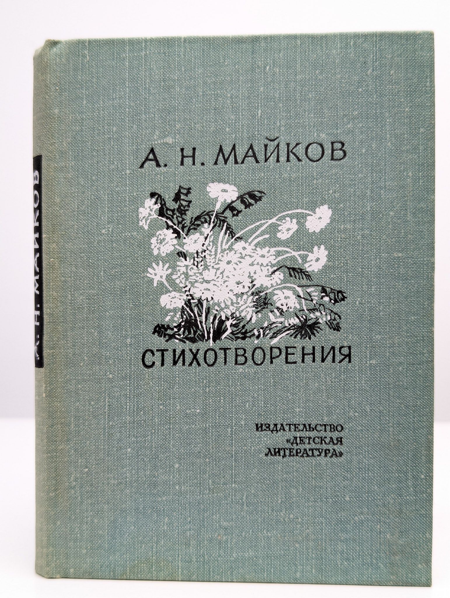 Поэт а н майков. Сборник «стихотворения Аполлона Майкова». Стихотворения Аполлона Майкова книга. Стихотворения Аполлон Николаевич Майков книга. Первый сборник стихов Майкова.