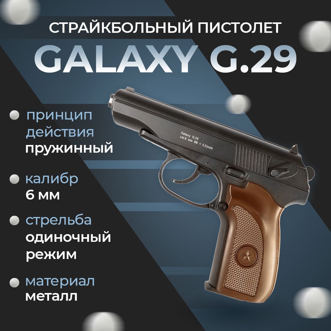 Пневматический пистолет Galaxy "G.29", пружинный, 6мм