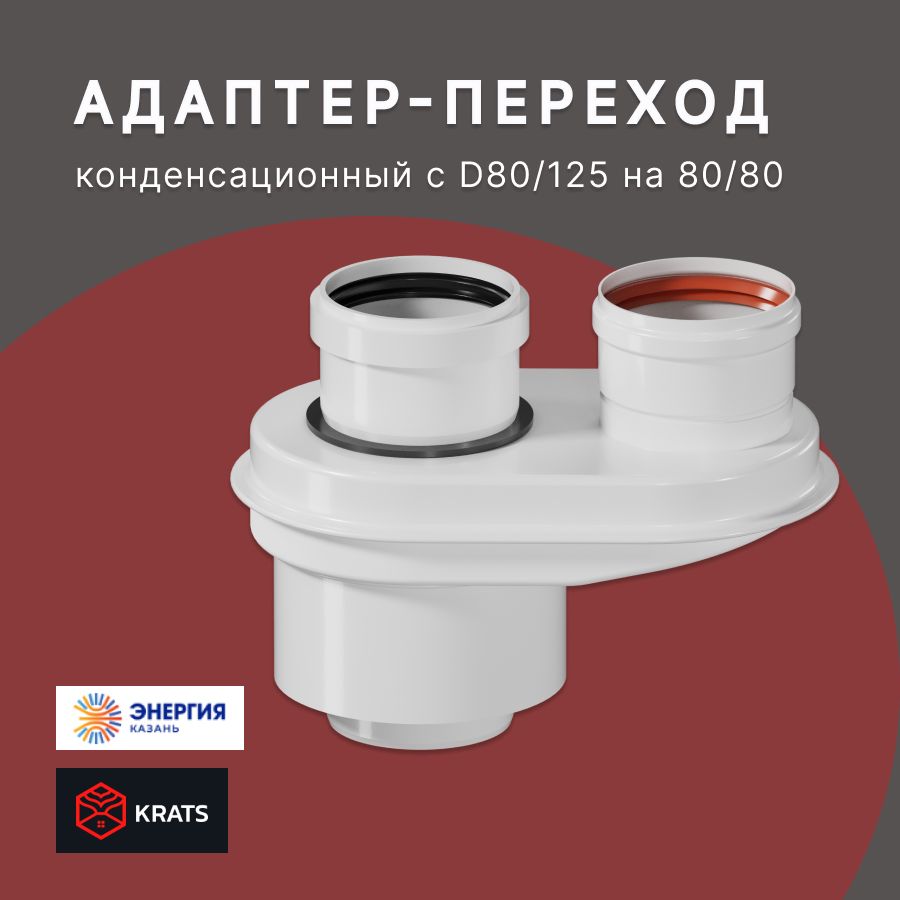 Адаптер моноблочный KRATS, переход с 60/100 на 80/80 для конденсационных котлов, универсальный (кроме котлов Immergas)