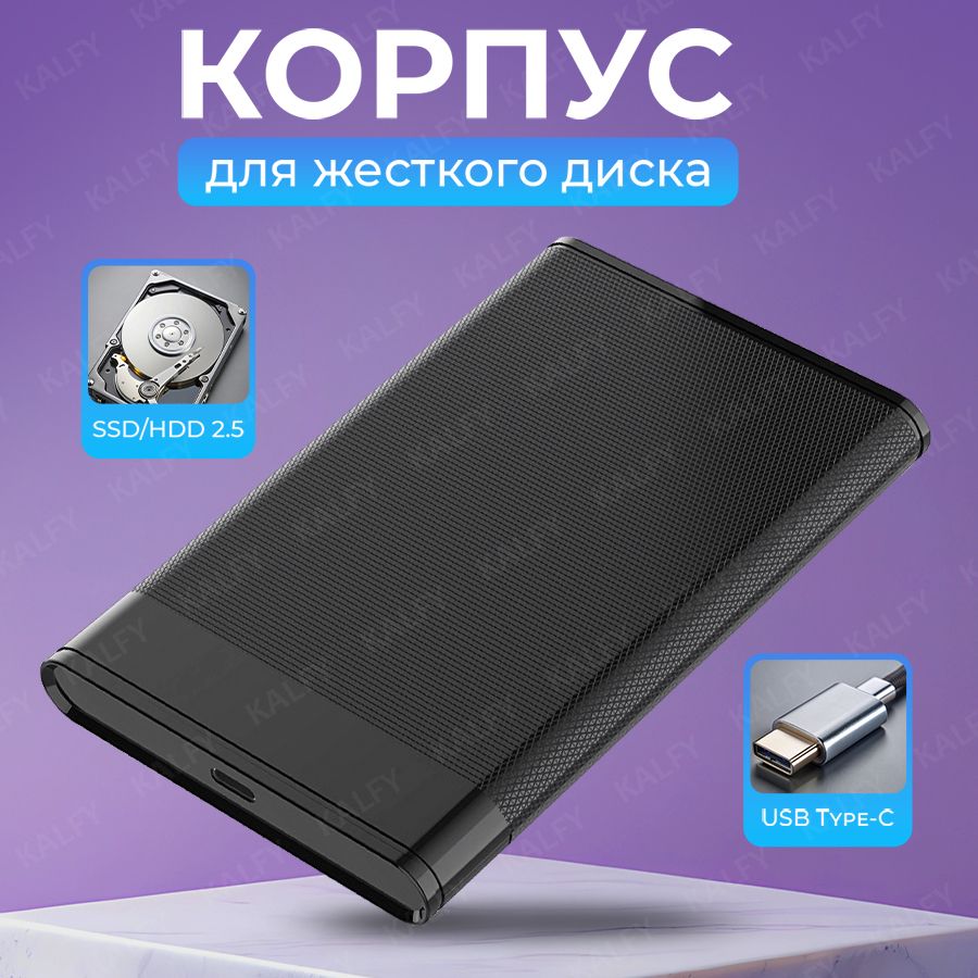 Корпус для жесткого диска 2.5 SATA HDD/SSD с Type-C / корпус для ssd, бокс для жесткого диска 2.5