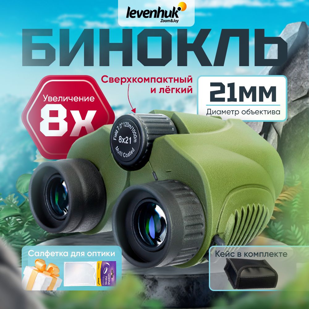 БинокльLevenhukTravel8x21охотничийтуристический