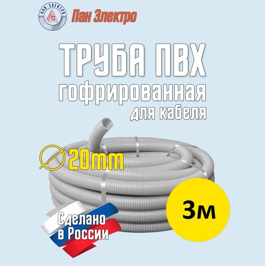 Гофра гофротруба ПВХ 20мм 3м