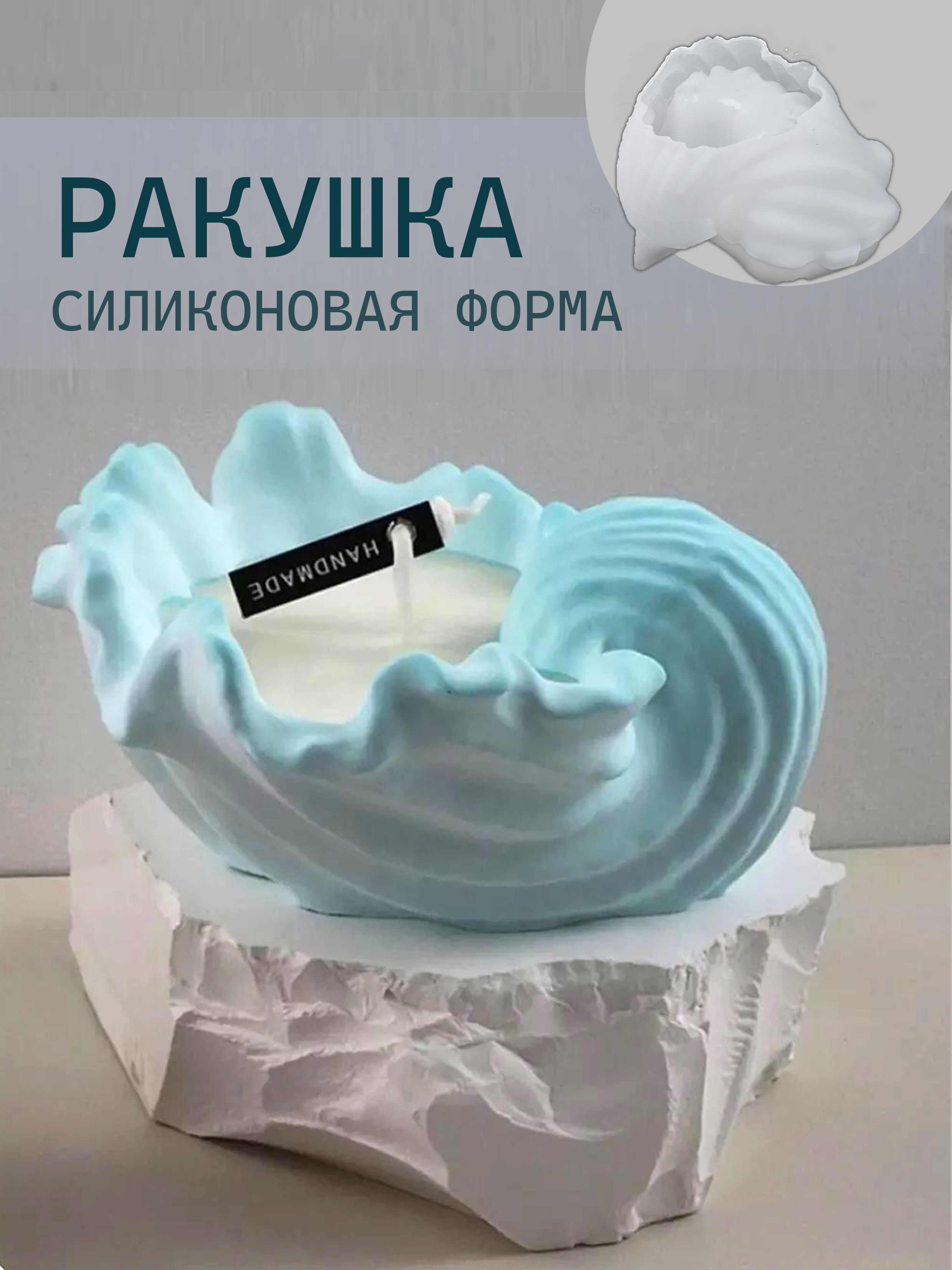 Силиконовая форма подсвечник Ракушка Молд Ракушка