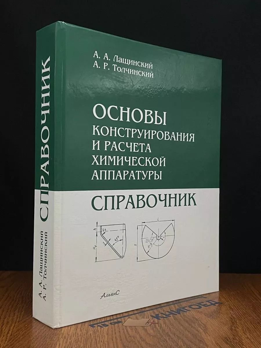 Основы конструирования и расчёта химической аппаратуры