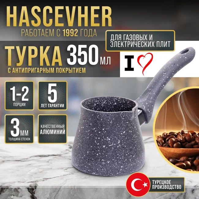 Турка Hascevher серая 350 мл Турция